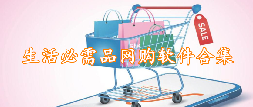 生活必需品网购软件合集