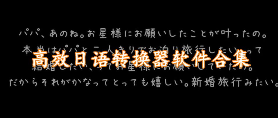 高效日语转换器软件合集