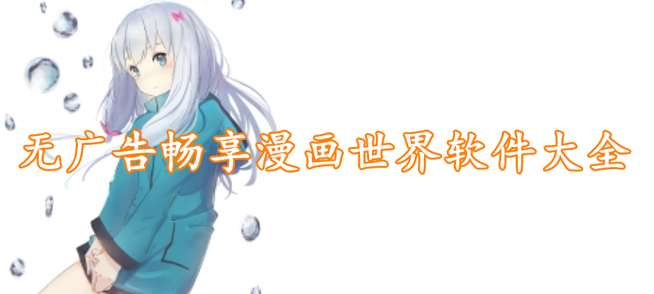 无广告畅享漫画世界软件大全