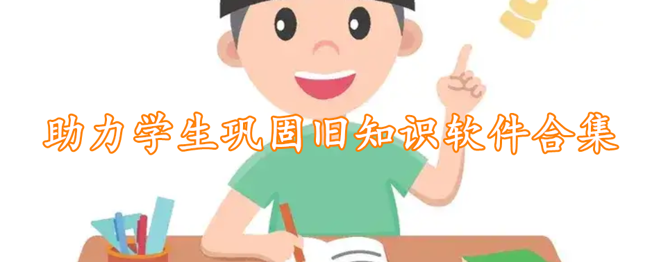 助力学生巩固旧知识软件合集