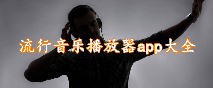 流行音乐播放器app大全