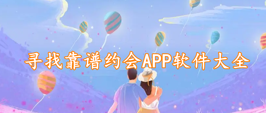 寻找靠谱约会APP软件大全