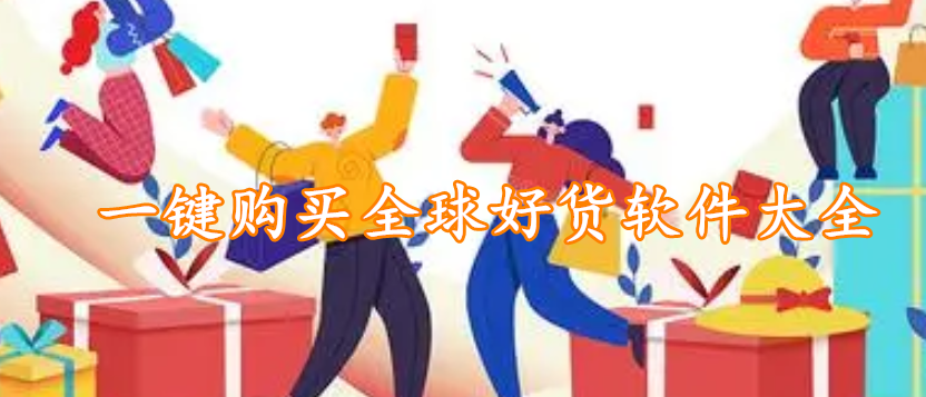 一键购买全球好货软件大全