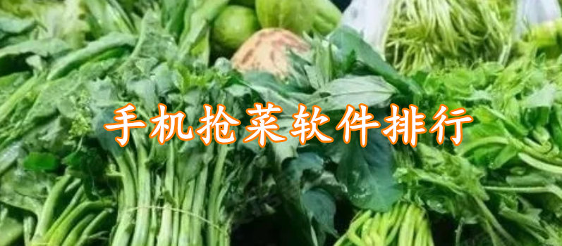 手机抢菜软件排行