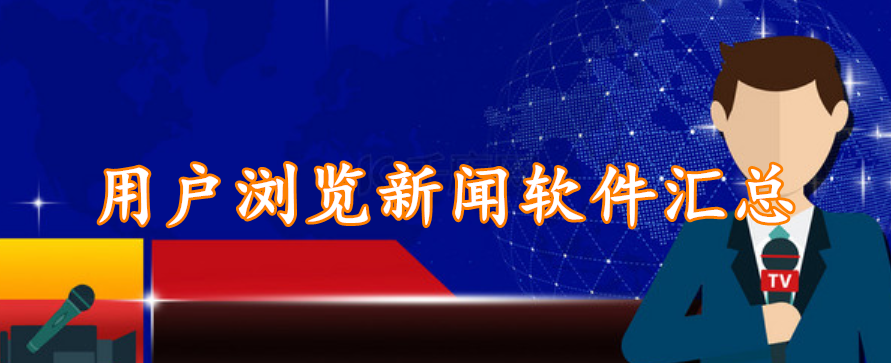 用户浏览新闻软件汇总