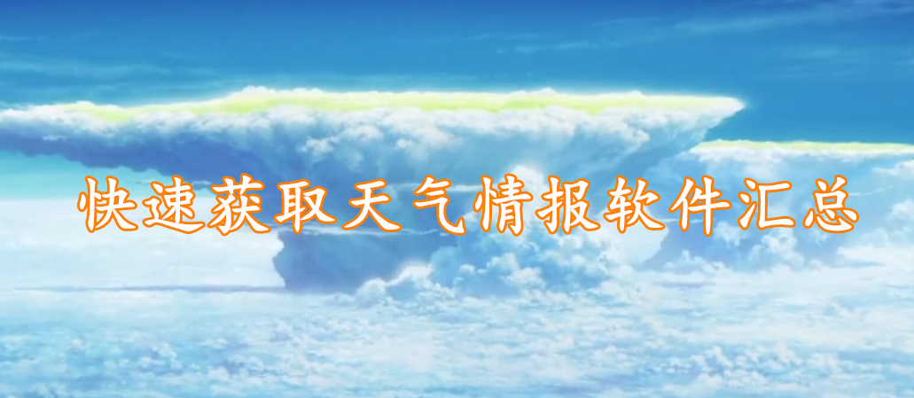 快速获取天气情报软件汇总