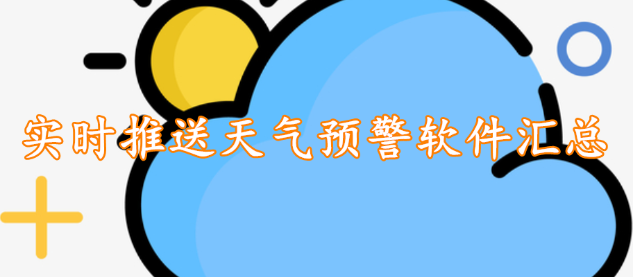 实时推送天气预警软件汇总