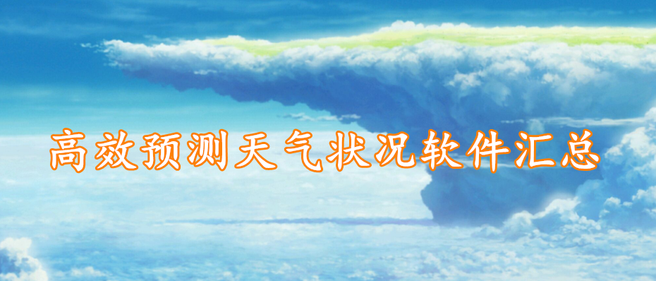 高效预测天气状况软件汇总