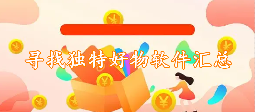 寻找独特好物软件汇总