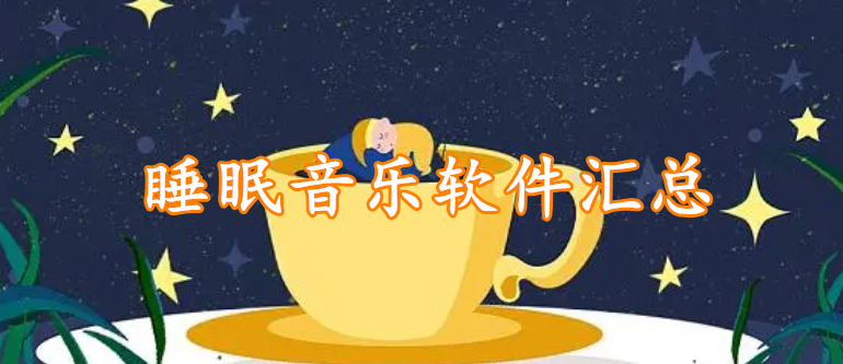 睡眠音乐软件汇总