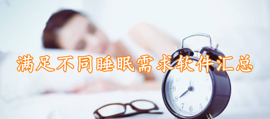 满足不同睡眠需求软件汇总