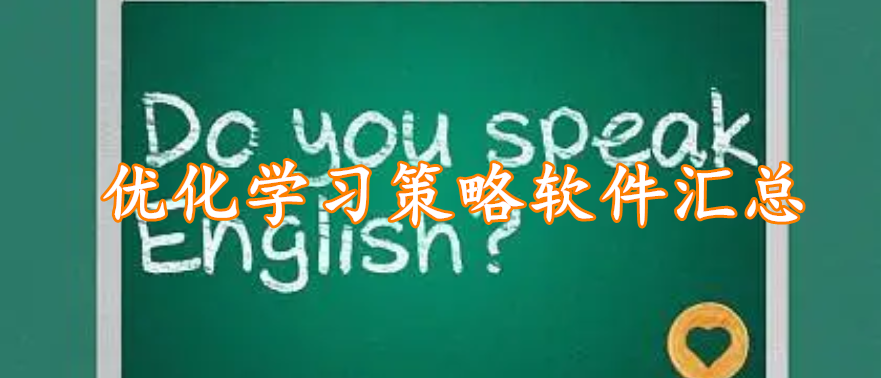 优化学习策略软件汇总