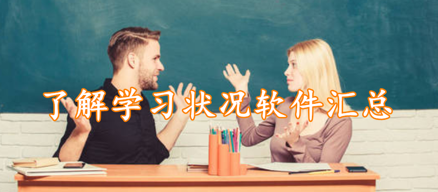 了解学习状况软件汇总