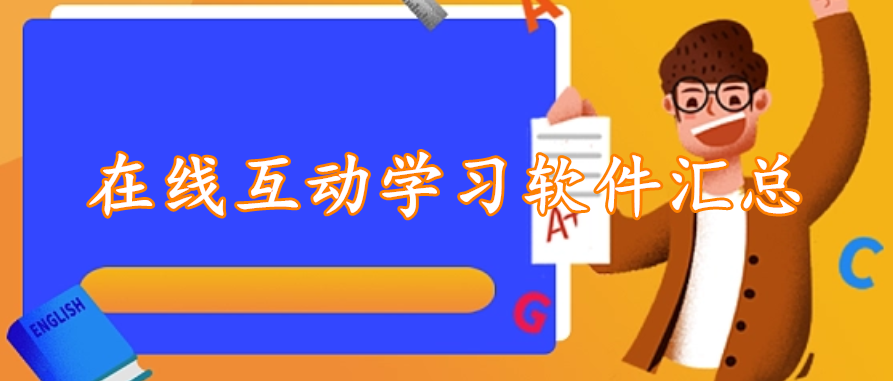 在线互动学习软件汇总