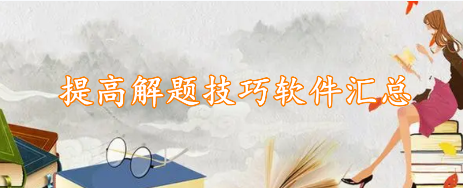 提高解题技巧软件汇总