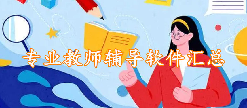 专业教师辅导软件汇总