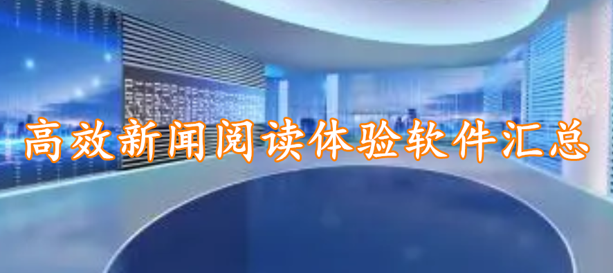 高效新闻阅读体验软件汇总