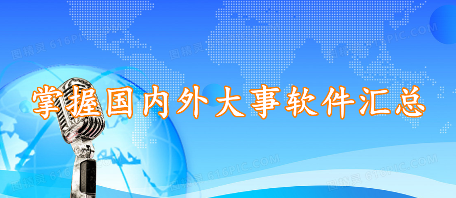 掌握国内外大事软件汇总