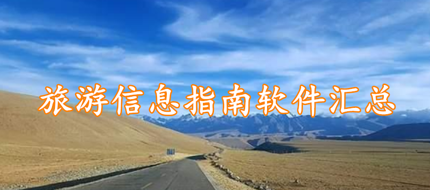 旅游信息指南软件汇总