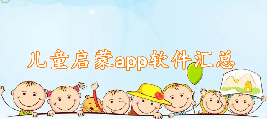 儿童启蒙app软件汇总