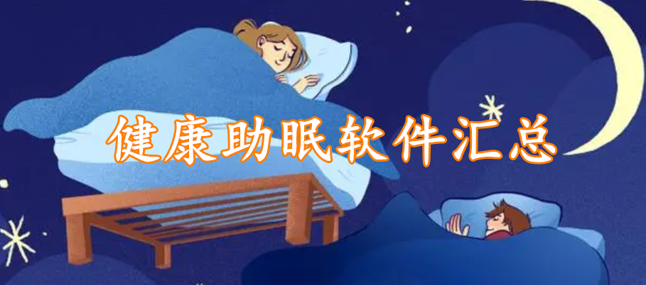 健康助眠软件汇总