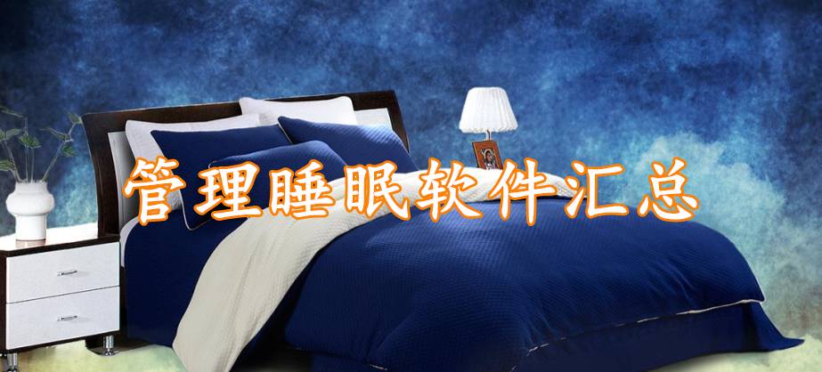 管理睡眠软件汇总