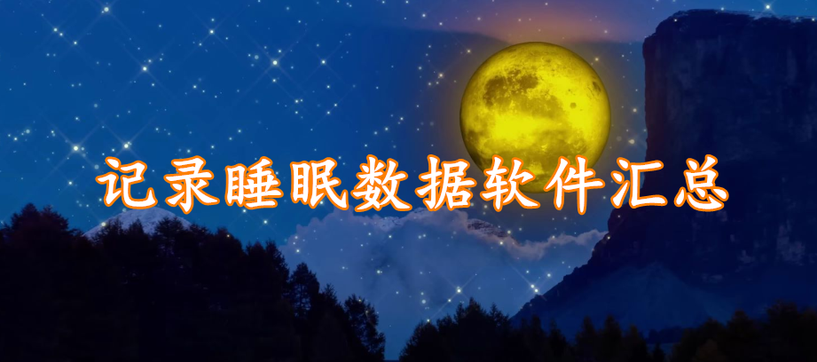 记录睡眠数据软件汇总