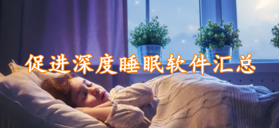 促进深度睡眠软件汇总