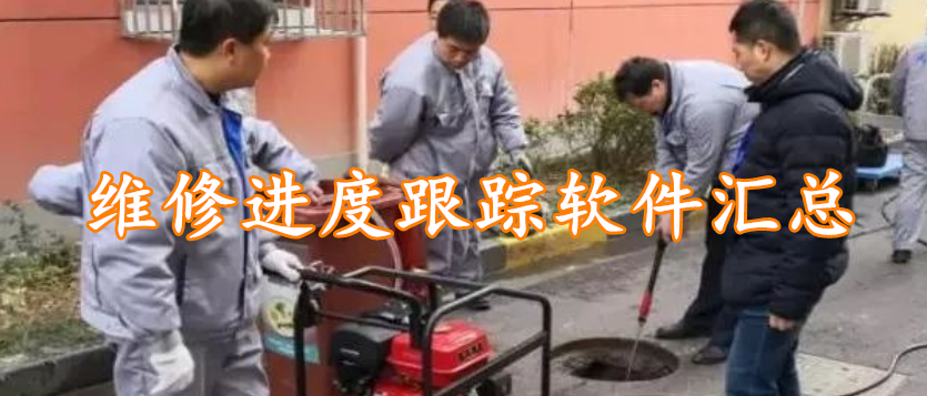 维修进度跟踪软件汇总