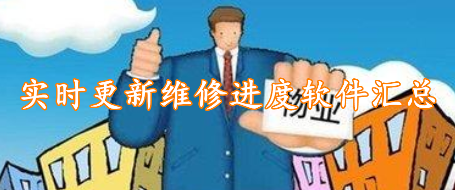 实时更新维修进度软件汇总