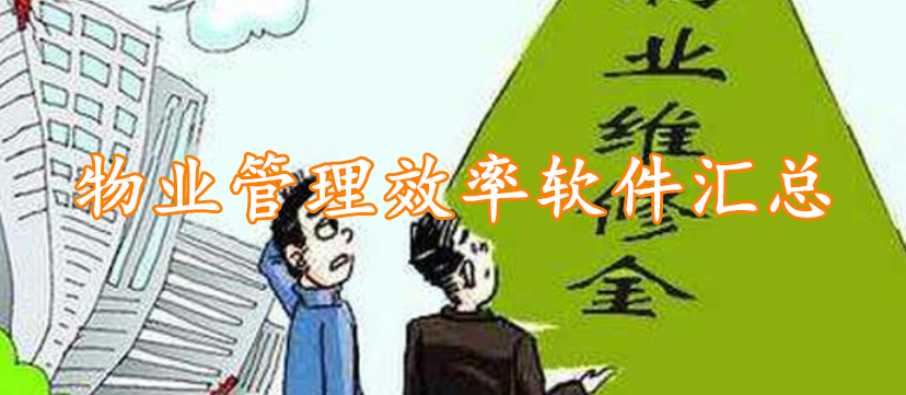 物业管理效率软件汇总