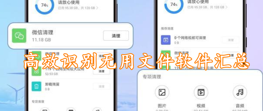 高效识别无用文件软件汇总