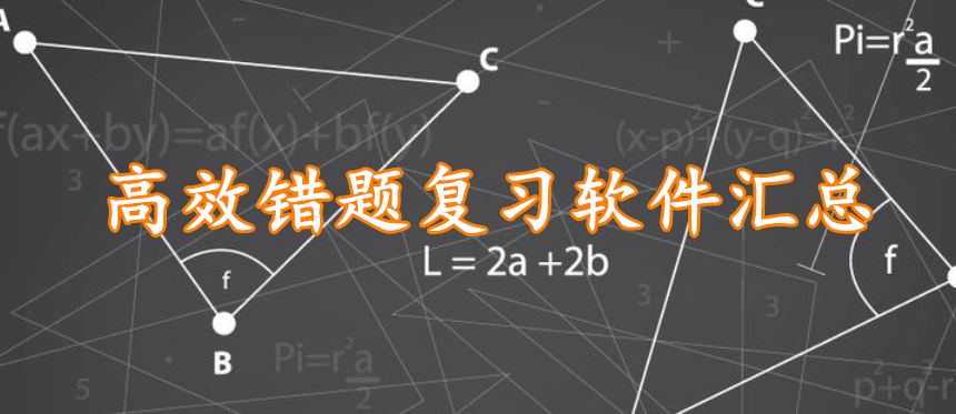 高效错题复习软件汇总