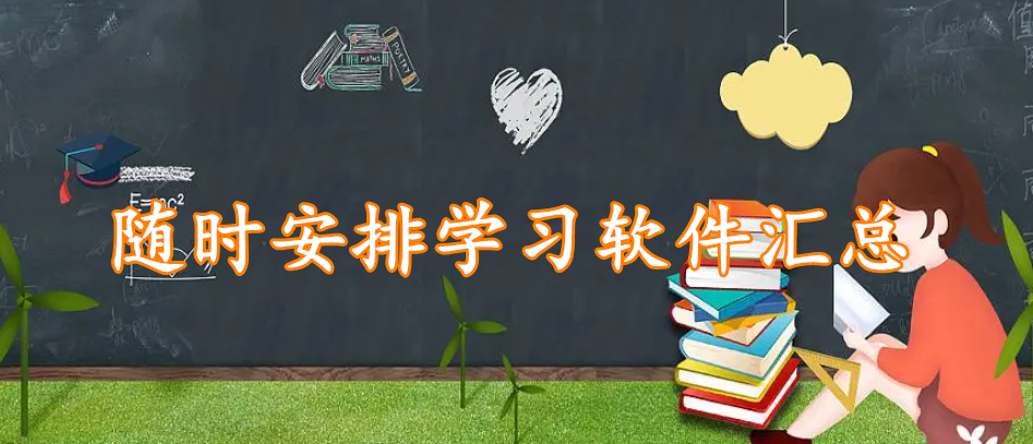 随时安排学习软件汇总