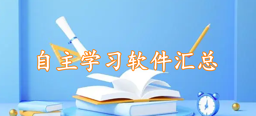 自主学习软件汇总