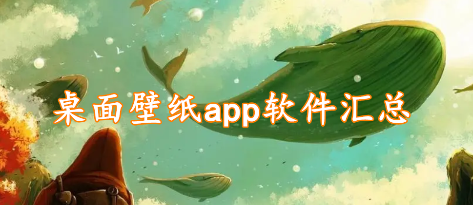 桌面壁纸app软件汇总