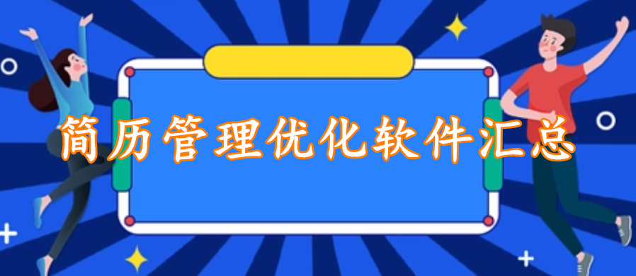 简历管理优化软件汇总