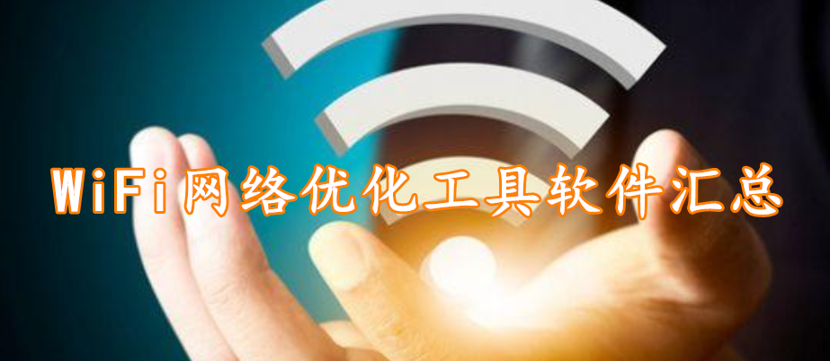 WiFi网络优化工具软件汇总