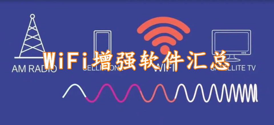 WiFi增强软件汇总