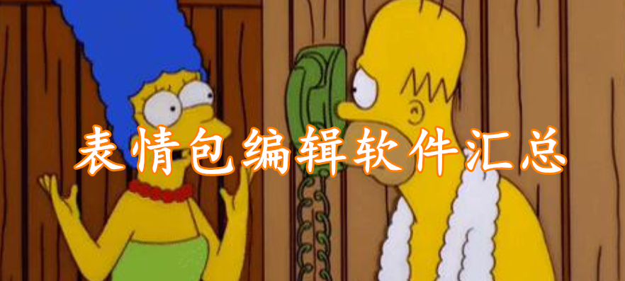 表情包编辑软件汇总