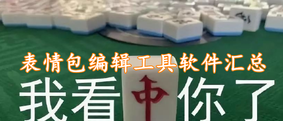 表情包编辑工具软件汇总