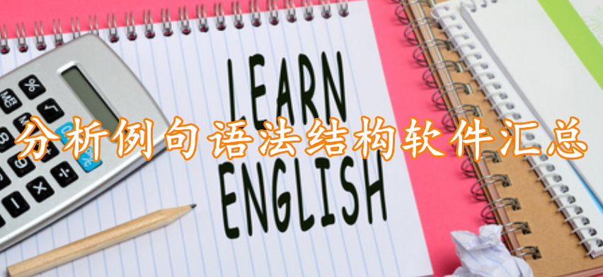 分析例句语法结构软件汇总