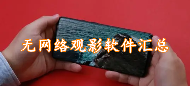 无网络观影软件汇总