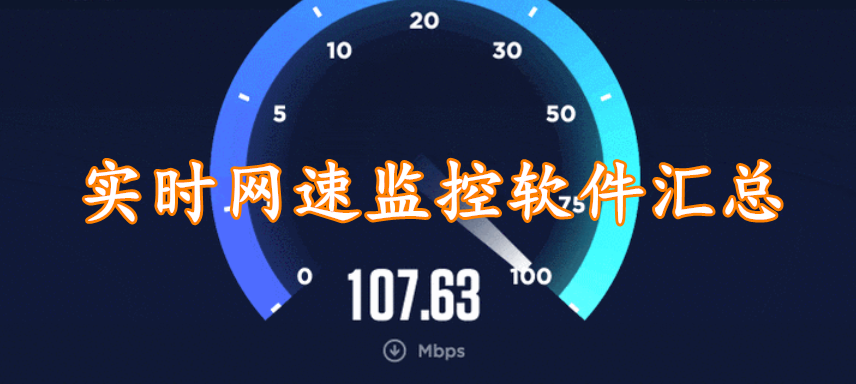 实时网速监控软件汇总