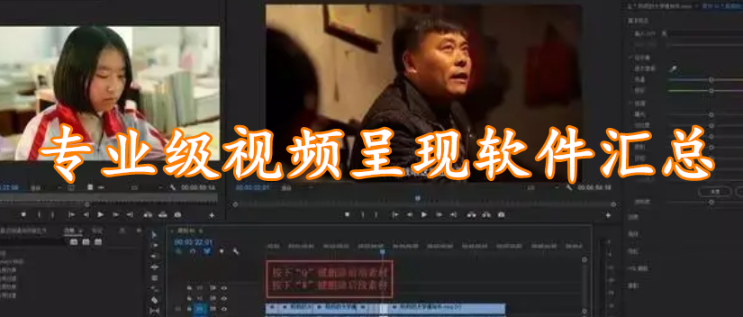 专业级视频呈现软件汇总