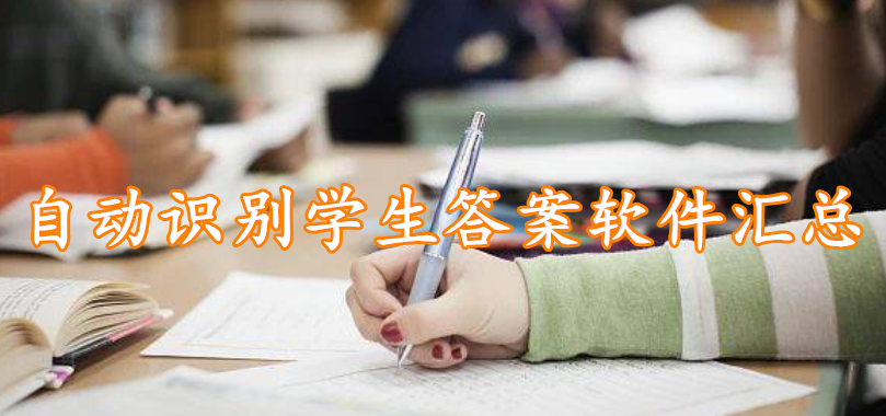 自动识别学生答案软件汇总