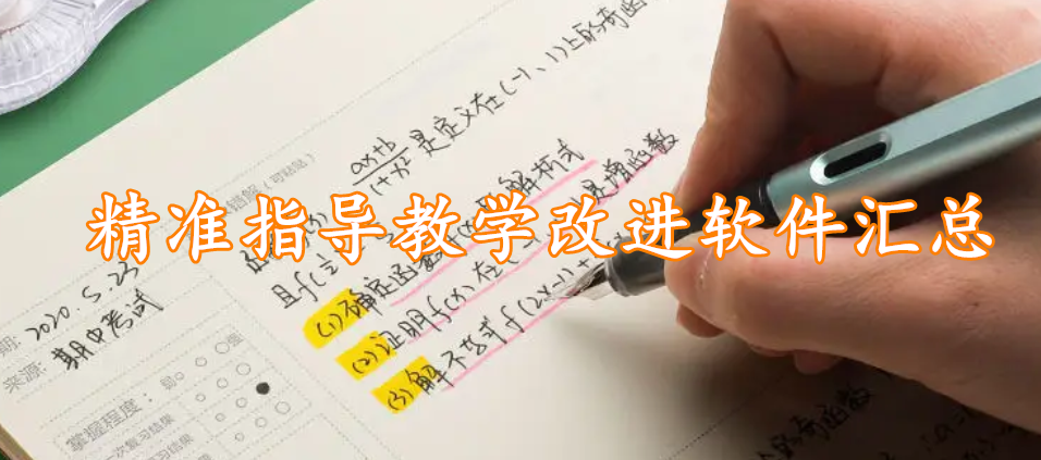 精准指导教学改进软件汇总