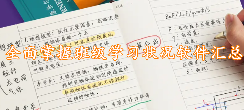 全面掌握班级学习状况软件汇总