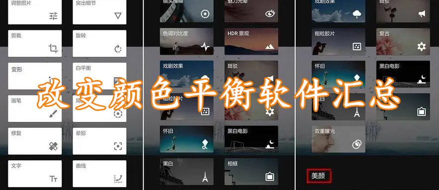 改变颜色平衡软件汇总