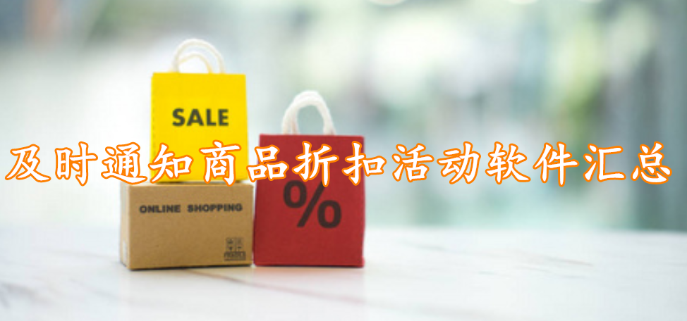 及时通知商品折扣活动软件汇总